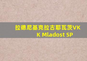 拉德尼基克拉古耶瓦茨VKK Mladost SP